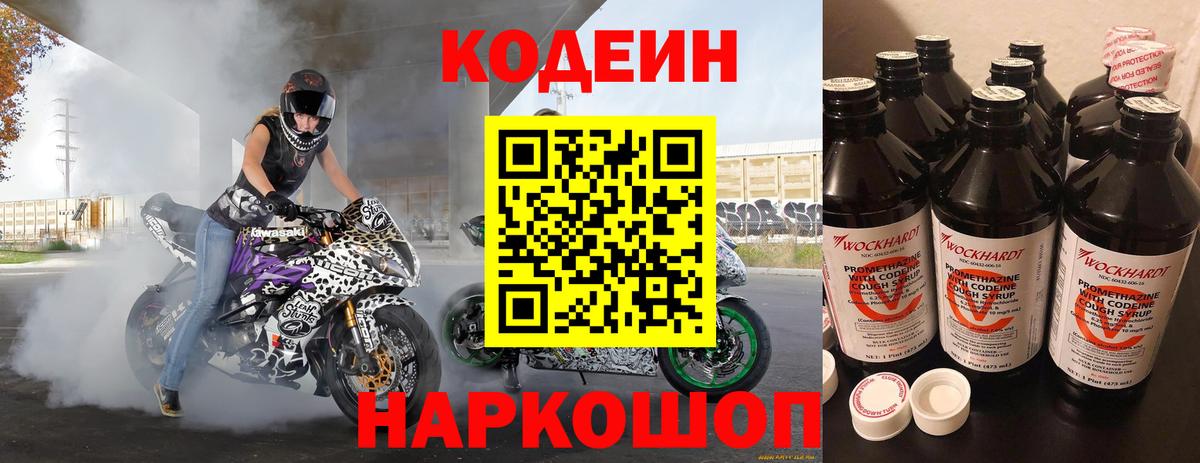 Кодеин Purple Drank  Вход с VPN  Воскресенск 