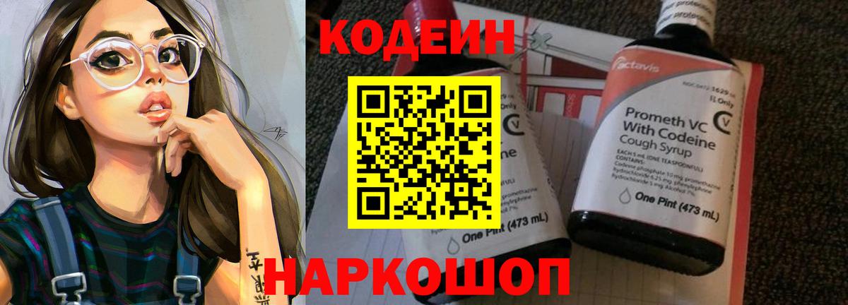 Кодеин Purple Drank Воскресенск